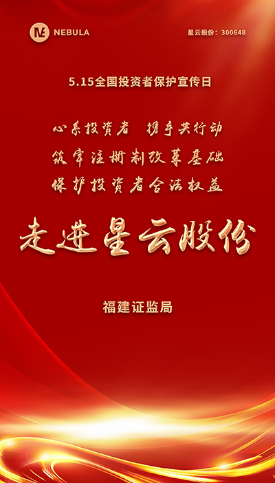 2022“5·15全国投资者保护宣传日·走进上市彩神vll - 安全购彩系列”活动在星云股份举办-1.jpg