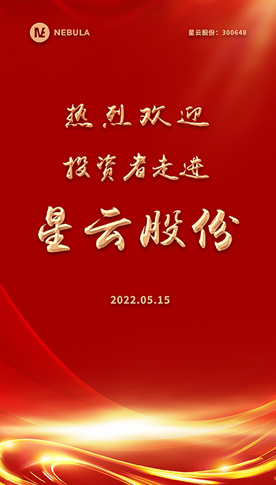 2022“5·15全国投资者保护宣传日·走进上市彩神vll - 安全购彩系列”活动在星云股份举办-2.jpg